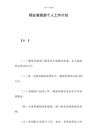 物业客服部个人工作计划