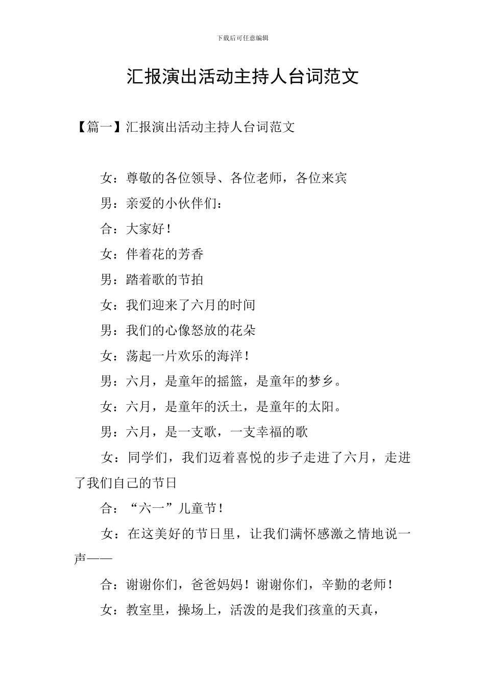 汇报演出活动主持人台词范文_第1页