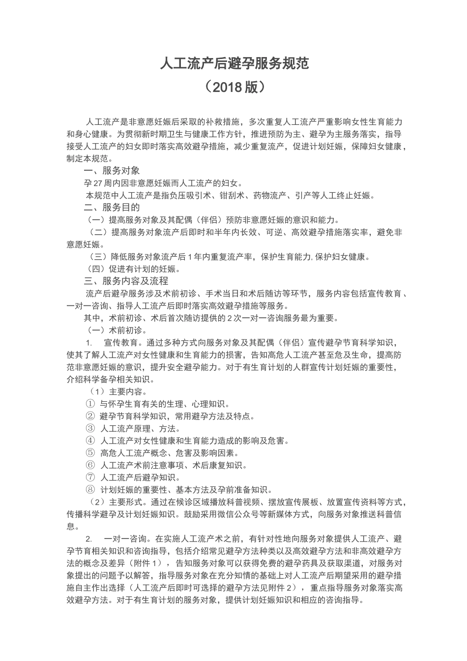 人工流产后避孕服务规范_第1页