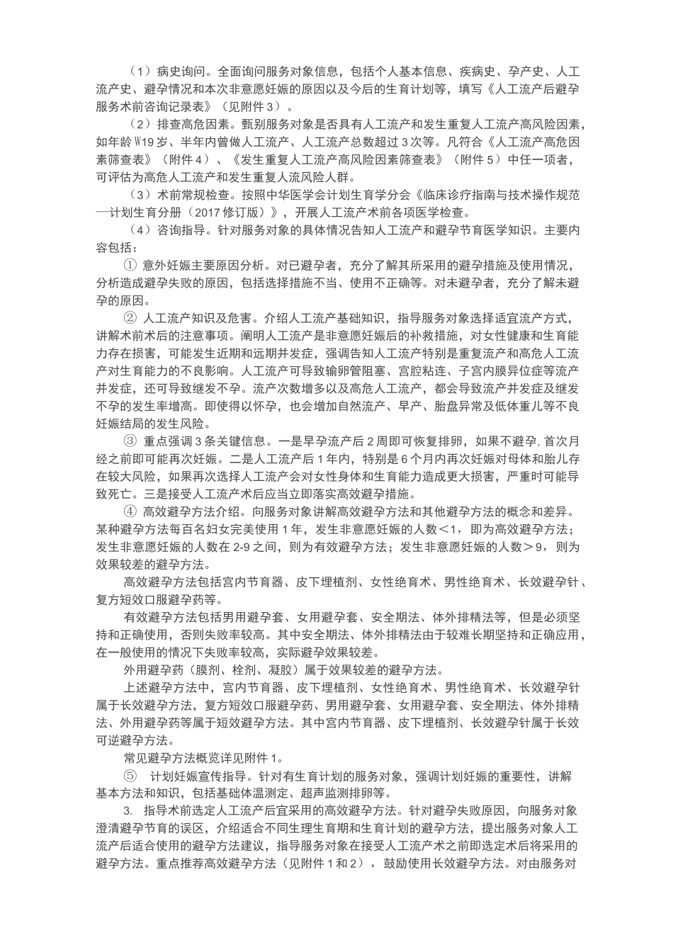 人工流产后避孕服务规范_第2页