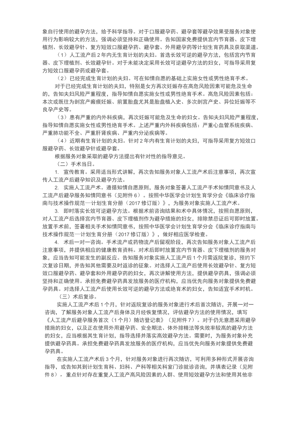人工流产后避孕服务规范_第3页