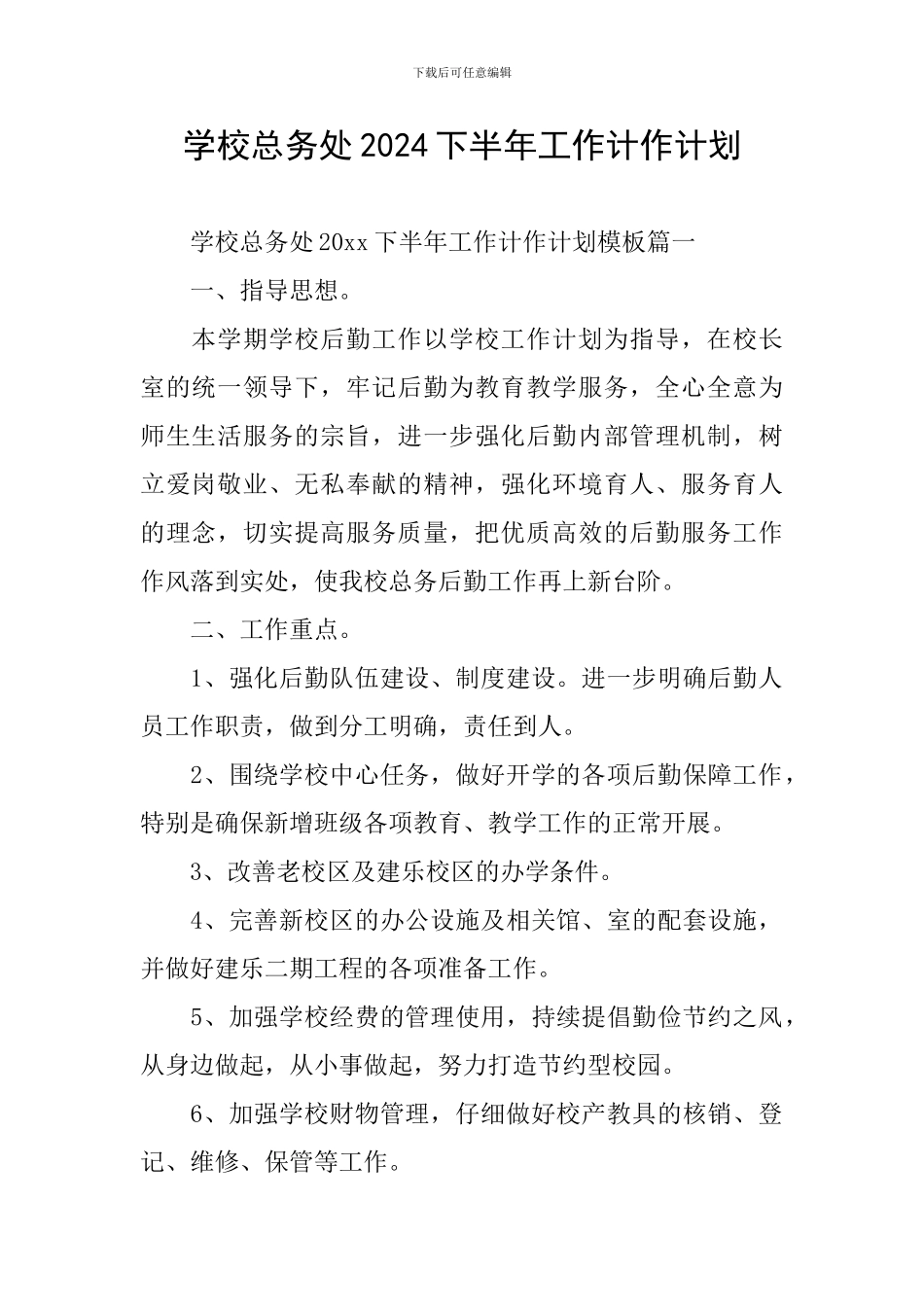 学校总务处2024下半年工作计作计划_第1页