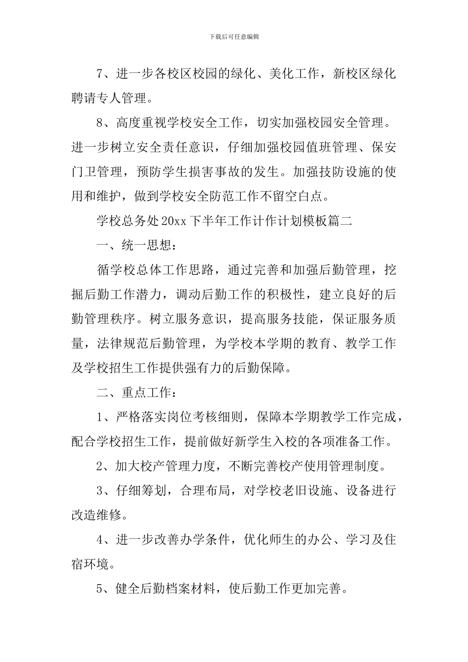 学校总务处2024下半年工作计作计划_第2页