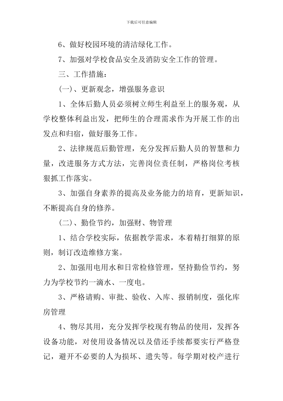 学校总务处2024下半年工作计作计划_第3页