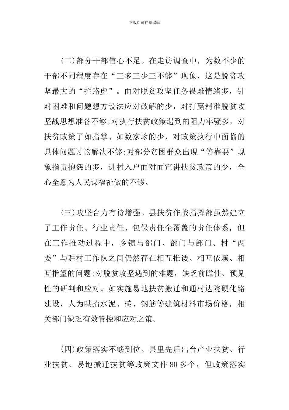 关于坚决打好精准脱贫攻坚战的调研报告_第3页