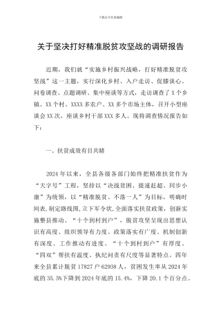 关于坚决打好精准脱贫攻坚战的调研报告