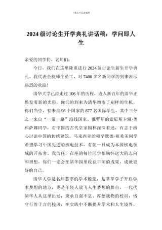 2024级研究生开学典礼讲话稿：学问即人生