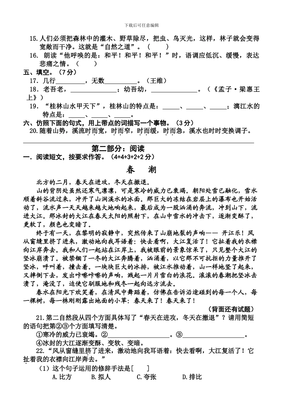 小学语文四年级下册期中质量检测试卷_第2页