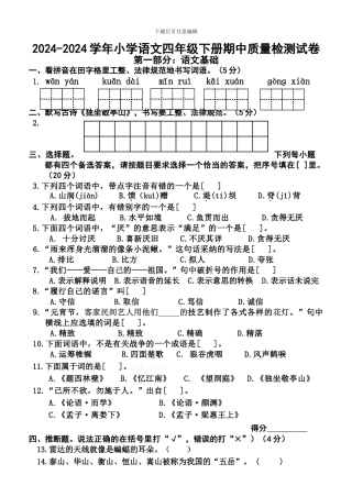 小学语文四年级下册期中质量检测试卷