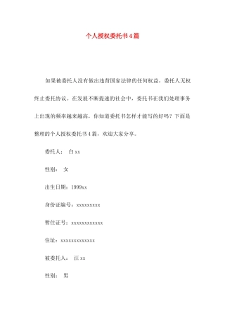 个人授权委托书4篇