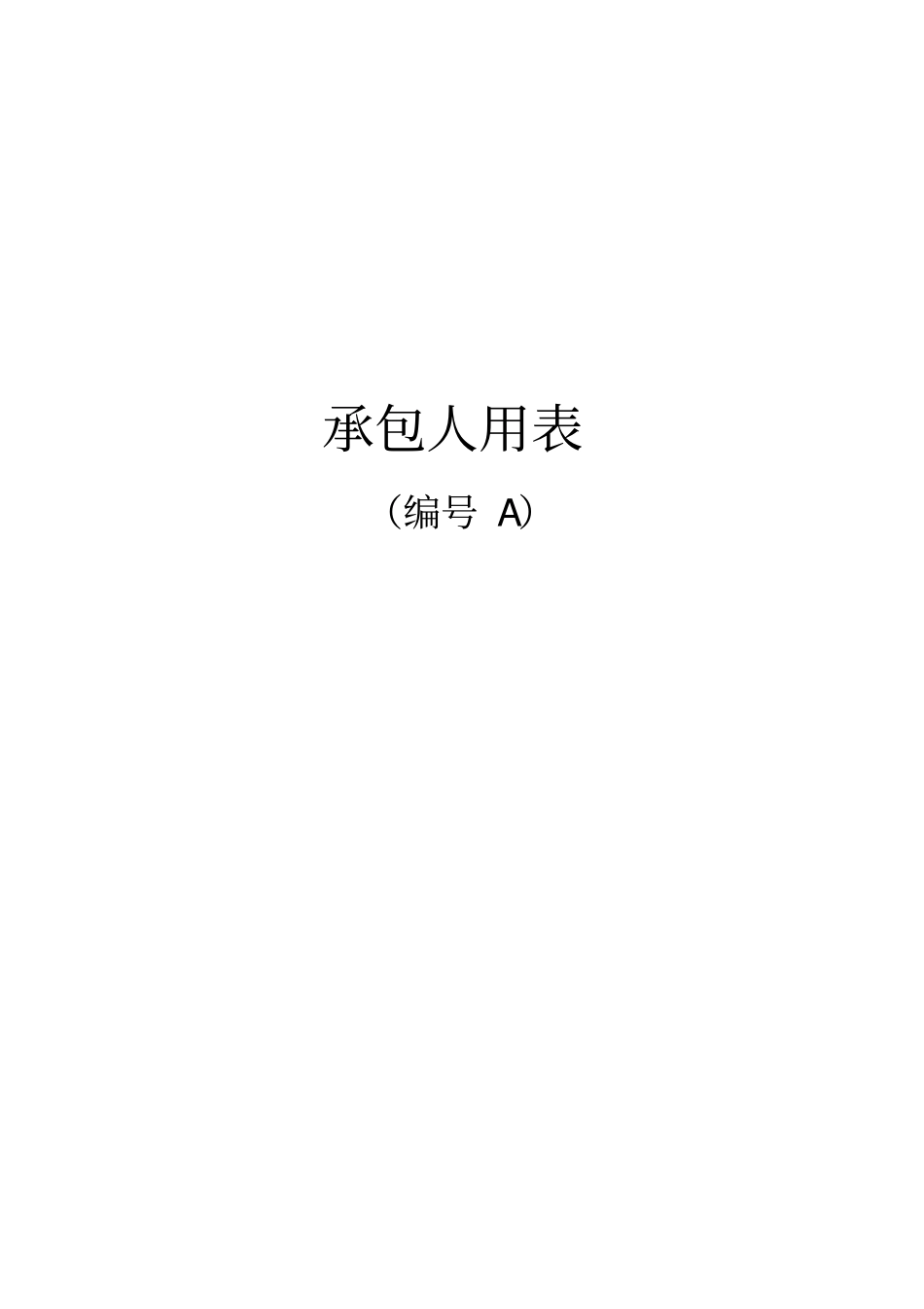 348道洪泽南环段建设工程项目承包人用表A表剖析_第1页