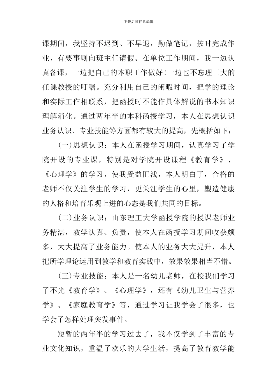 幼师简历自我评价_第3页