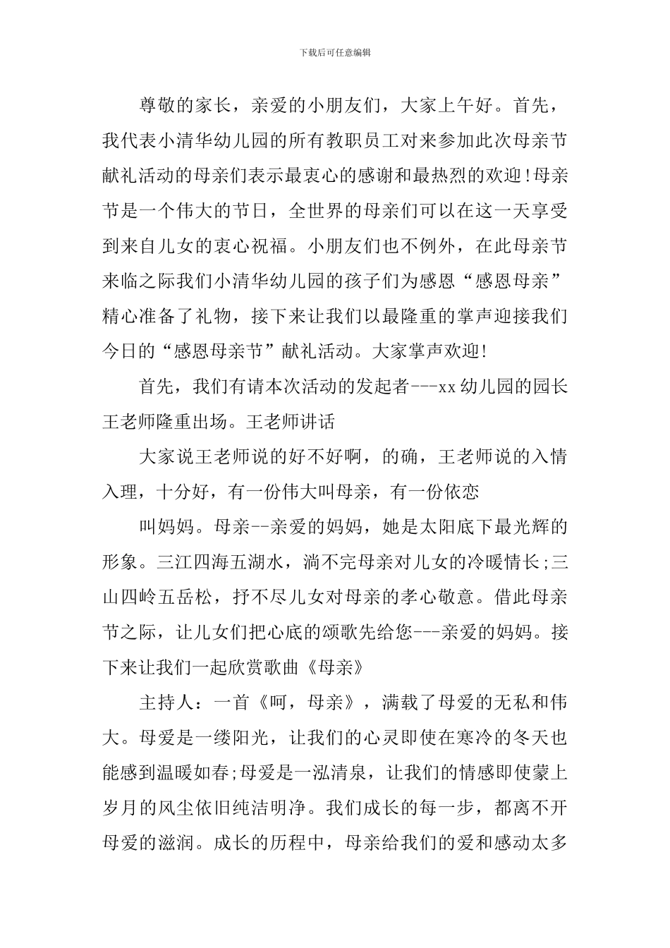 幼儿园母亲节活动主持词简短范文_第2页