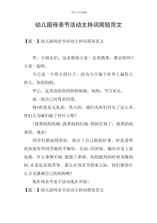 幼儿园母亲节活动主持词简短范文