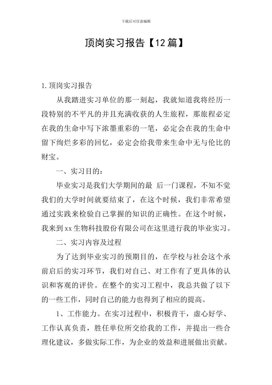 顶岗实习报告【12篇】_第1页