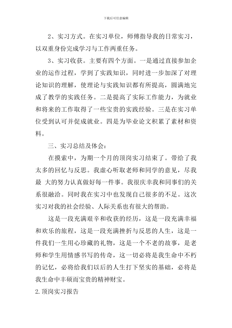 顶岗实习报告【12篇】_第2页