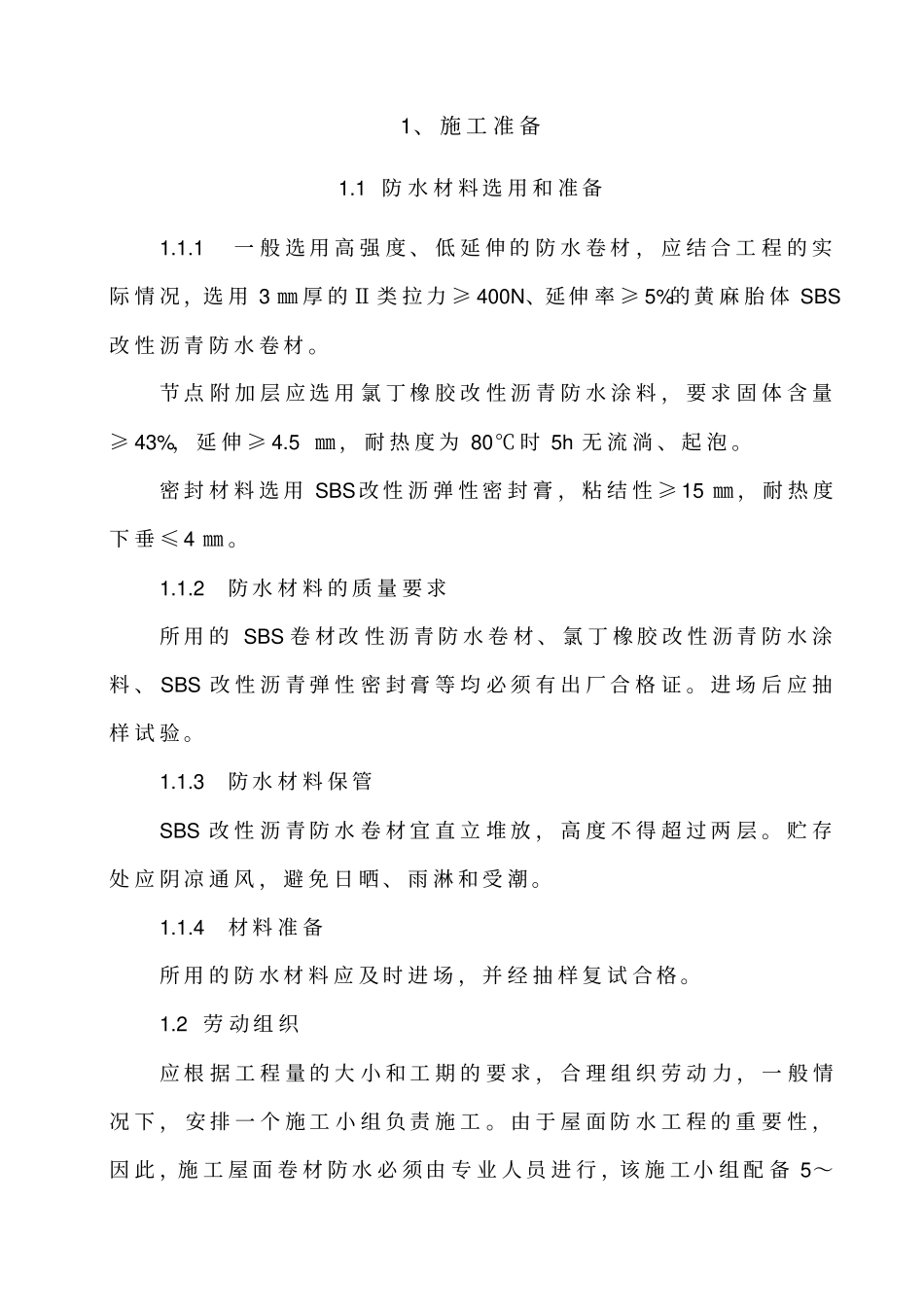 sbs沥青卷材屋面防水工程施工作业指导书_第3页