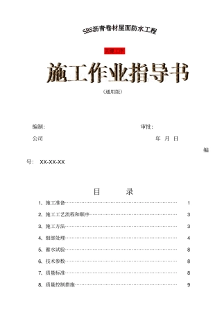 sbs沥青卷材屋面防水工程施工作业指导书
