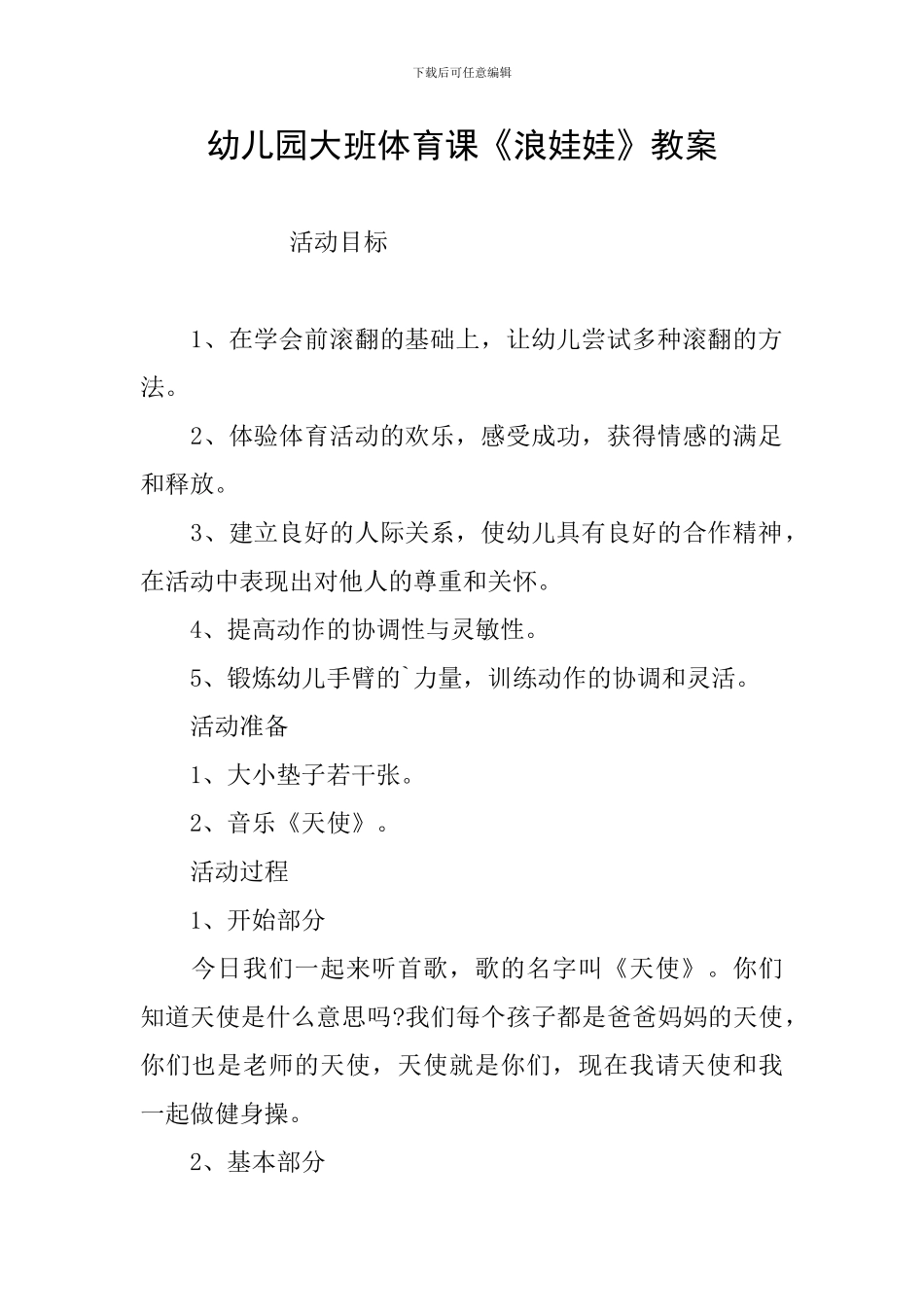 幼儿园大班体育课《浪娃娃》教案_第1页