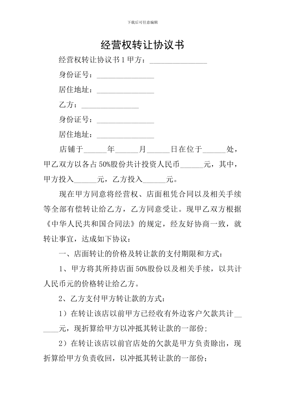 经营权转让协议书_第1页