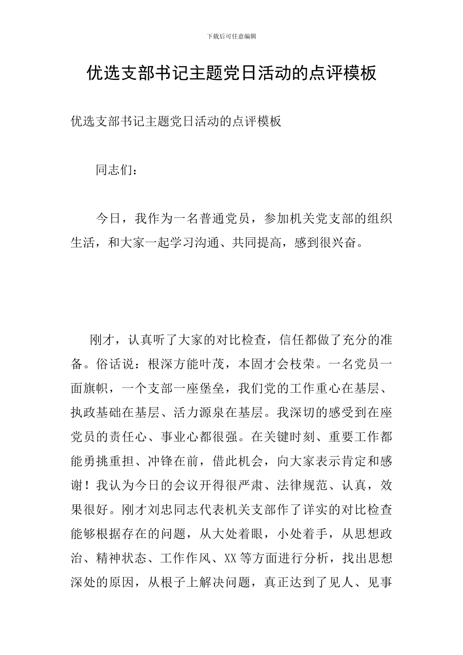 优选支部书记主题党日活动的点评模板_第1页