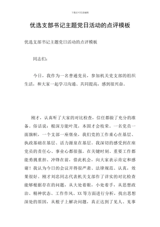 优选支部书记主题党日活动的点评模板