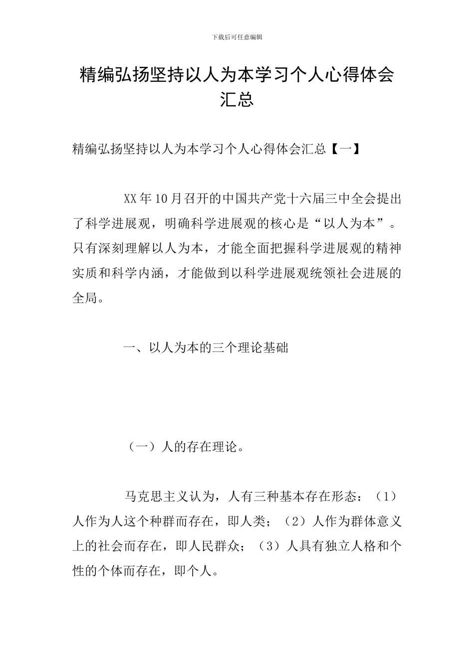 精编弘扬坚持以人为本学习个人心得体会汇总_第1页
