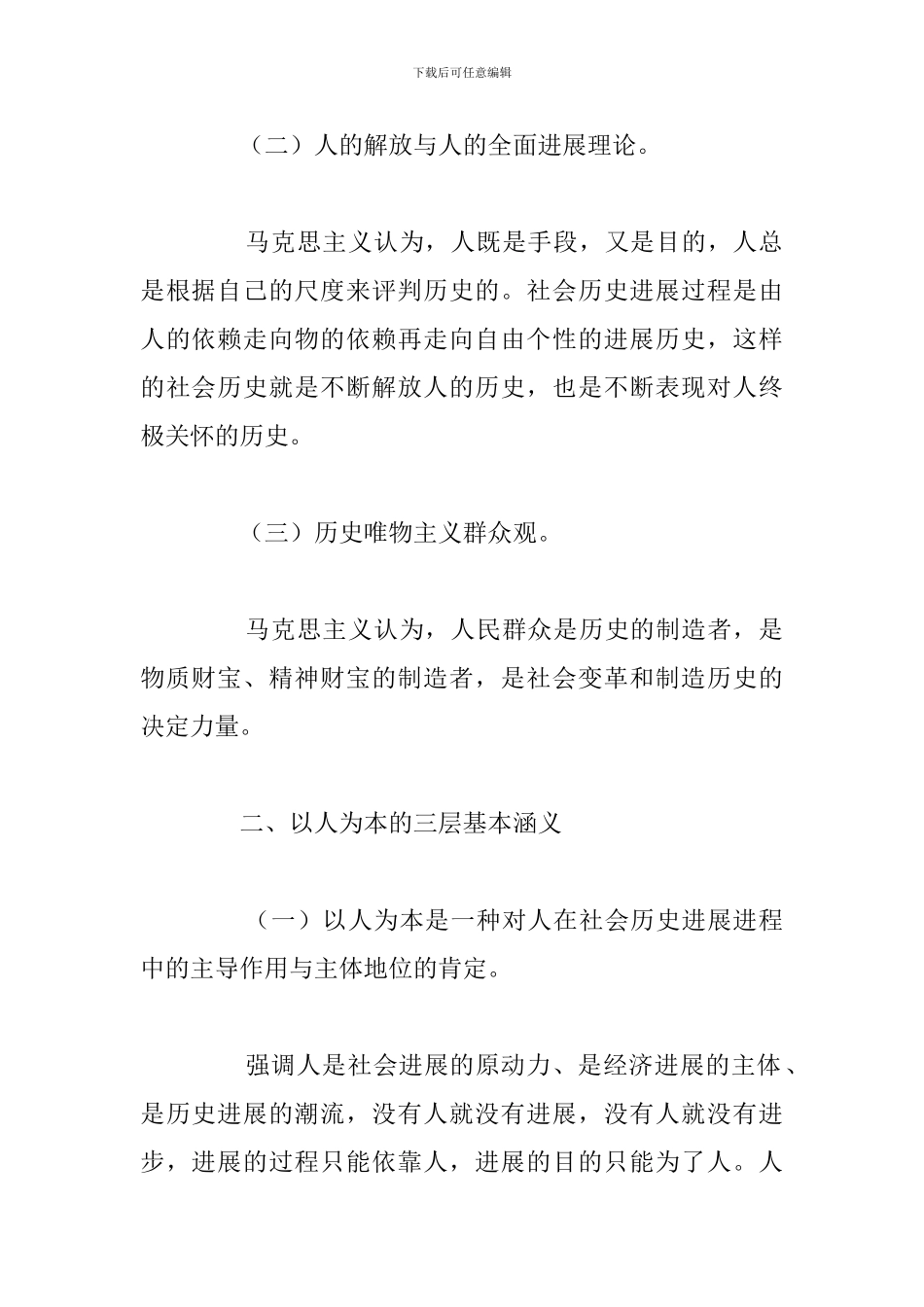 精编弘扬坚持以人为本学习个人心得体会汇总_第2页