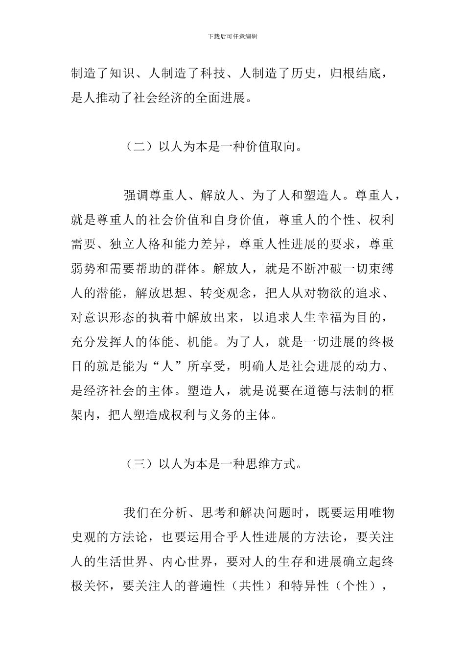 精编弘扬坚持以人为本学习个人心得体会汇总_第3页