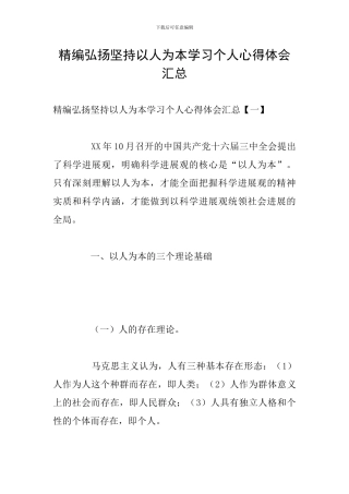精编弘扬坚持以人为本学习个人心得体会汇总