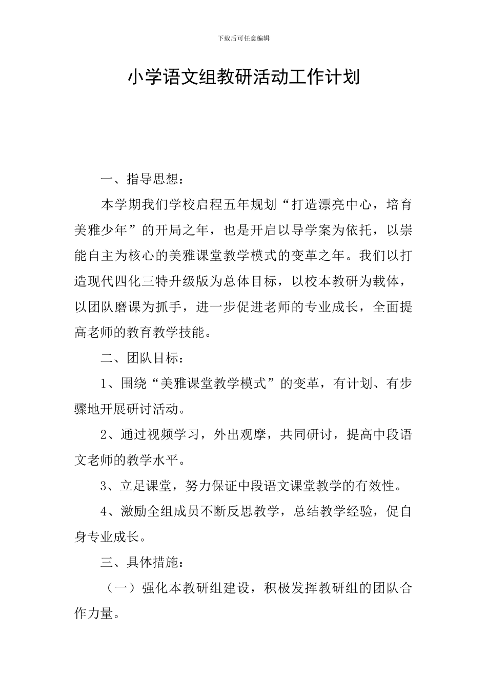 小学语文组教研活动工作计划_第1页