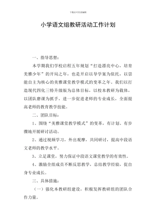 小学语文组教研活动工作计划