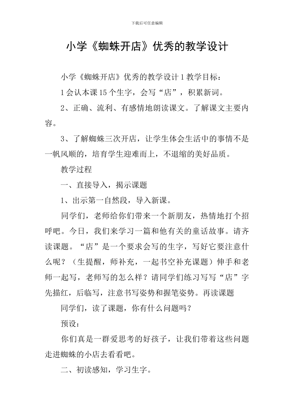 小学《蜘蛛开店》优秀的教学设计_第1页