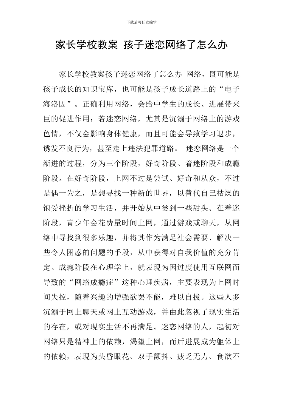 家长学校教案-孩子迷恋网络了怎么办_第1页