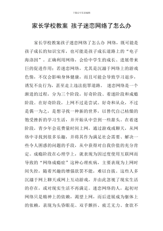 家长学校教案-孩子迷恋网络了怎么办