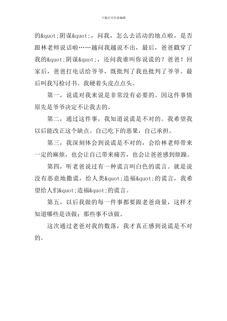 说谎检讨书范文_第2页