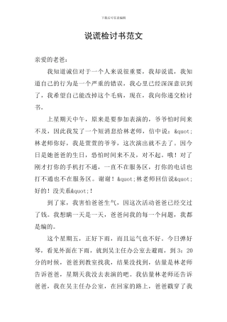说谎检讨书范文