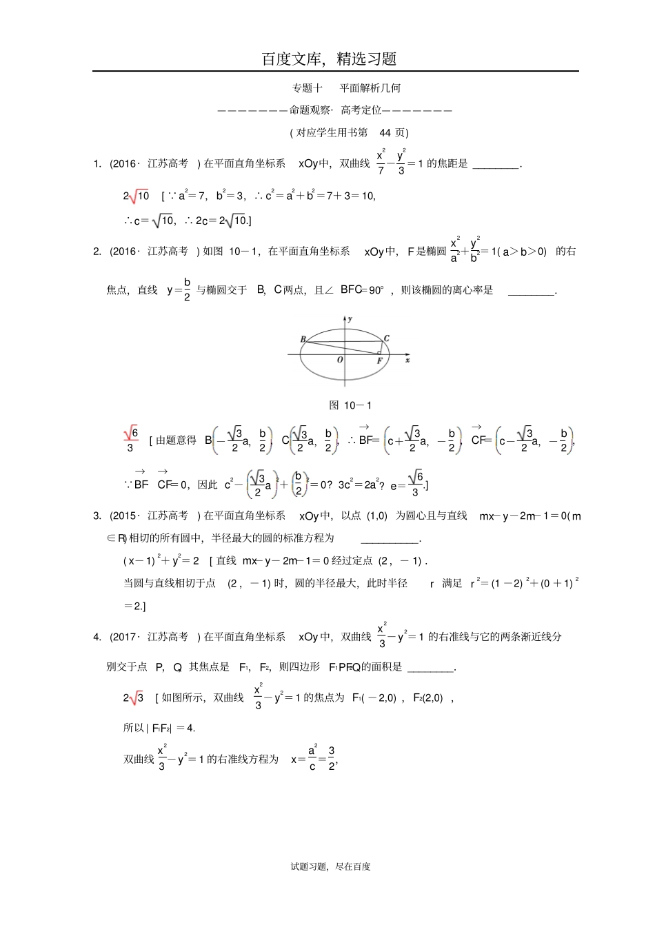 【江苏高考】2019年数学二轮复习教师用书第1部分知识专题突破专题10平面解析几何_第1页