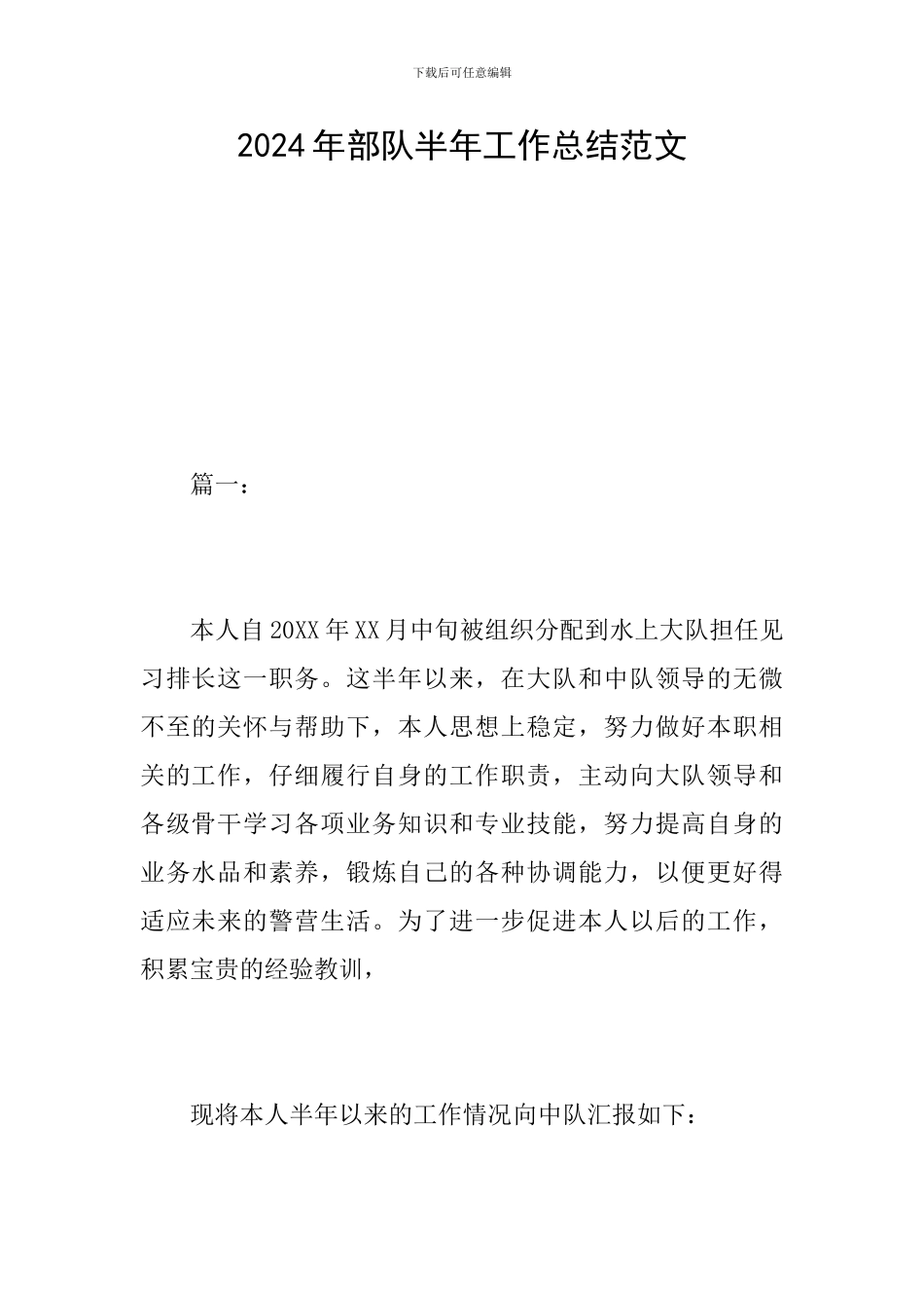 2024年部队半年工作总结范文_第1页