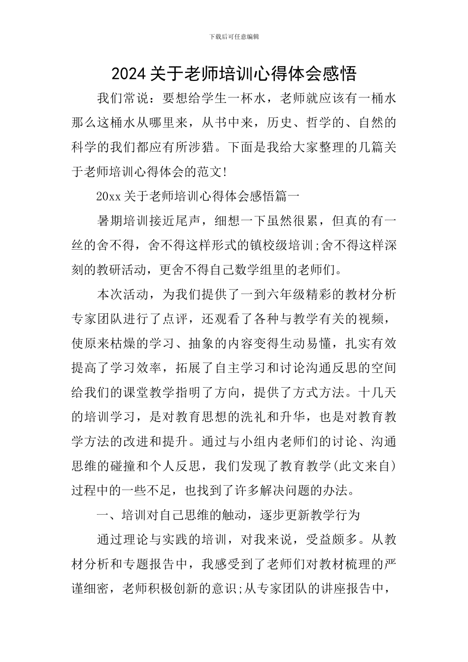 2024关于教师培训心得体会感悟_第1页