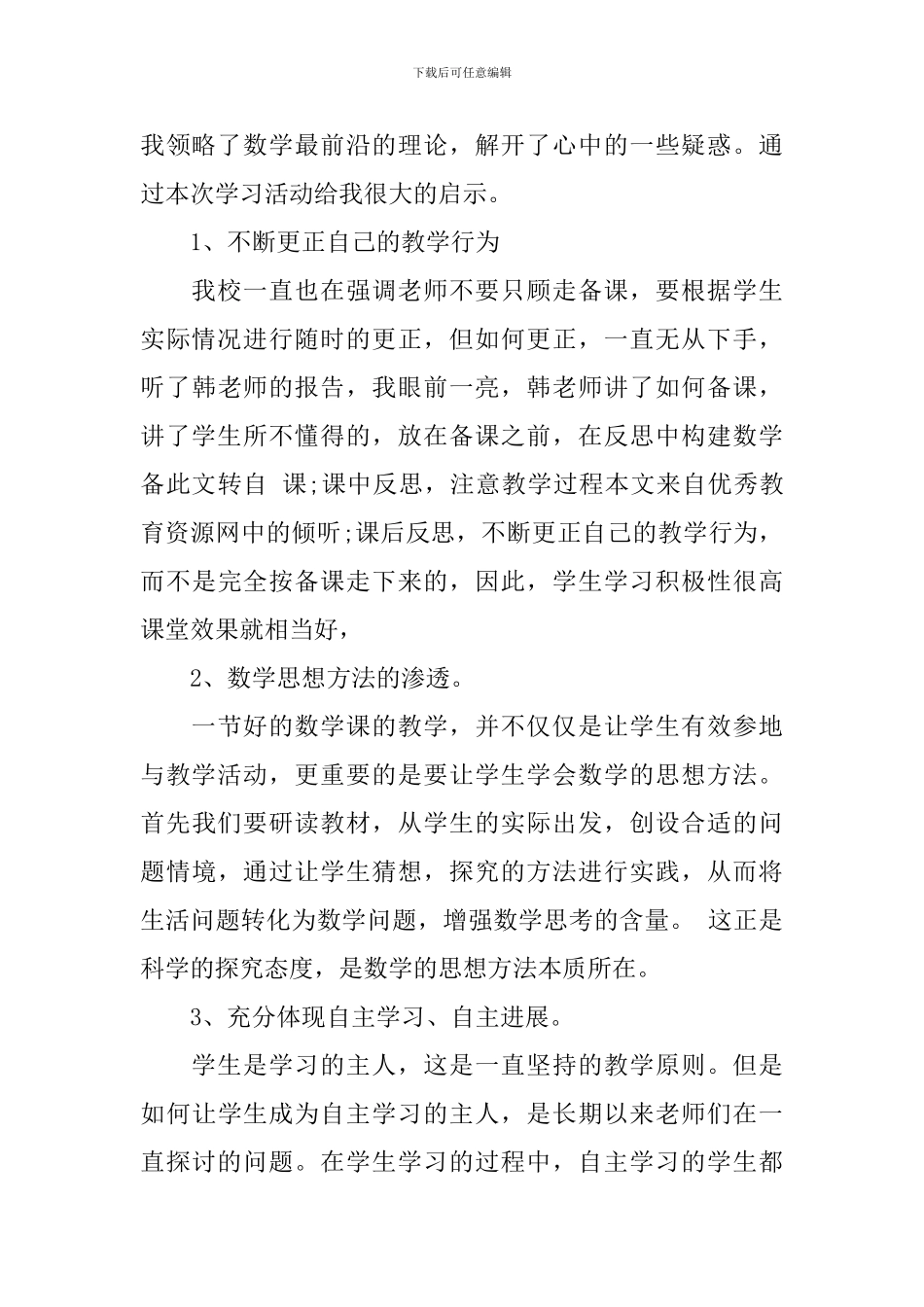 2024关于教师培训心得体会感悟_第2页