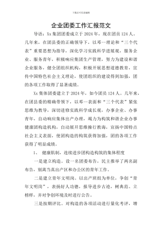 企业团委工作汇报范文