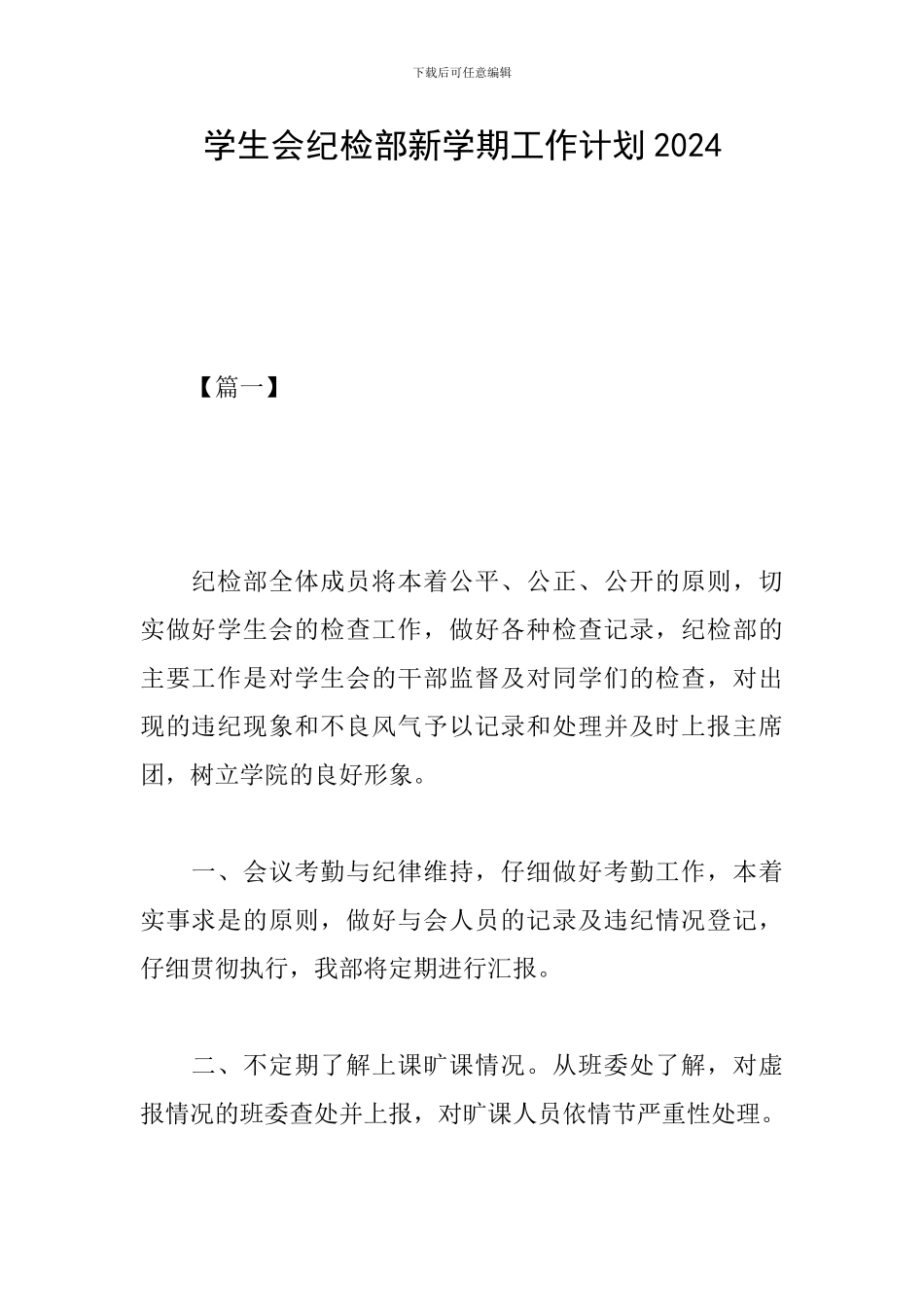 学生会纪检部新学期工作计划2019_第1页