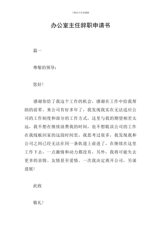 办公室主任辞职申请书