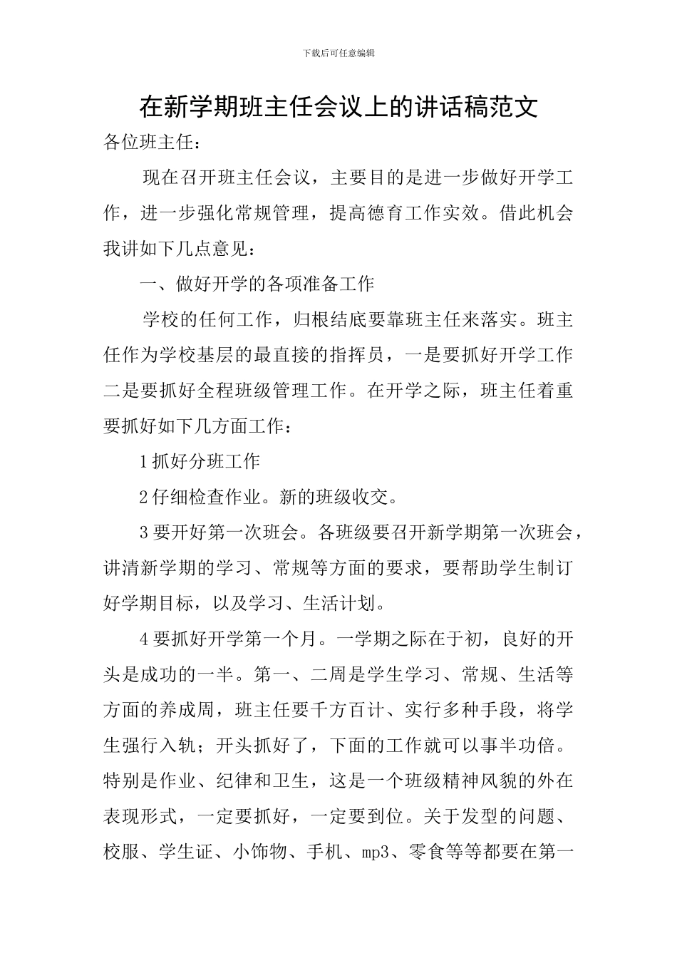 在新学期班主任会议上的讲话稿范文_第1页