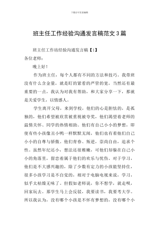 班主任工作经验交流发言稿范文3篇