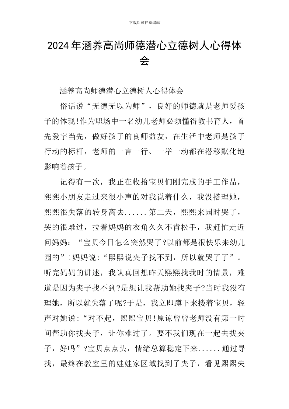 2024年涵养高尚师德潜心立德树人心得体会_第1页