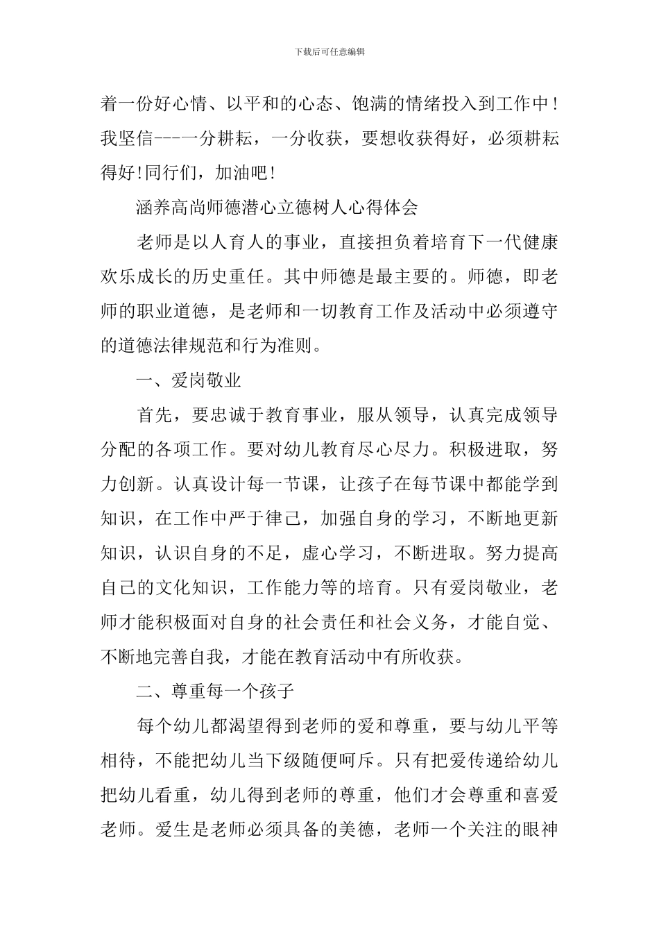 2024年涵养高尚师德潜心立德树人心得体会_第3页