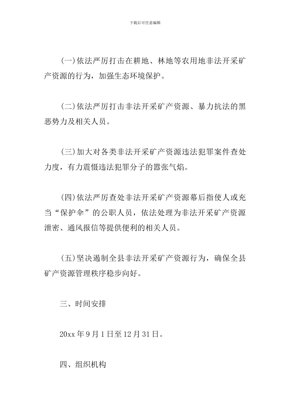 打击非法开采矿产资源行为工作方案范文_第2页