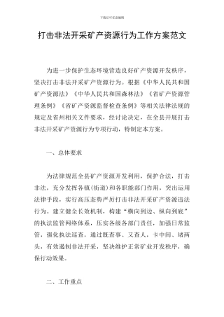 打击非法开采矿产资源行为工作方案范文